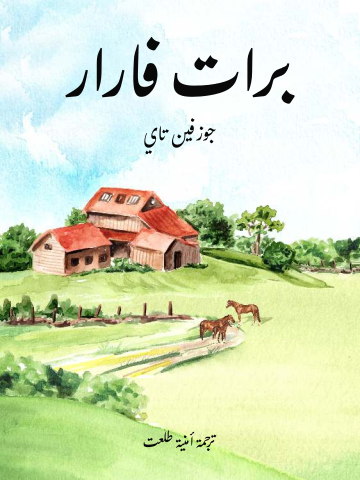 غلاف كتاب برات فارار