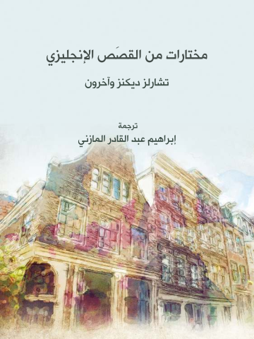 غلاف كتاب مختارات من القَصَص الإنجليزي