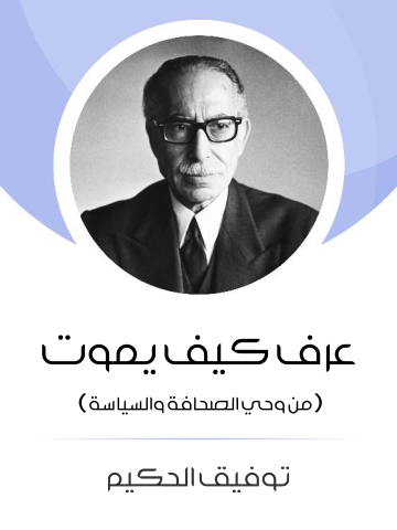 غلاف كتاب عرف كيف يموت: من وحي الصحافة والسياسة