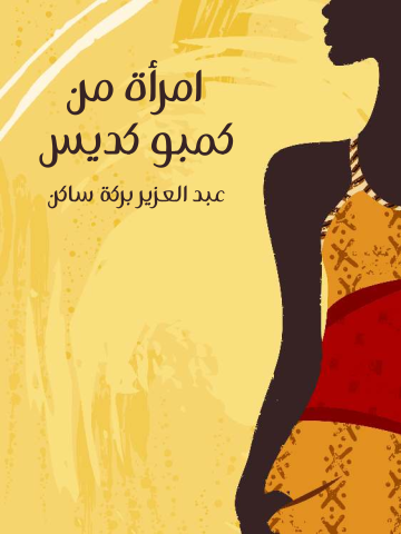 غلاف كتاب امرأة من كمبو كديس