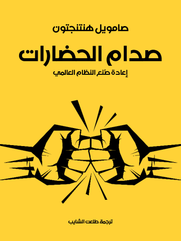 غلاف كتاب صدام الحضارات: إعادة صُنع النظام العالمي
