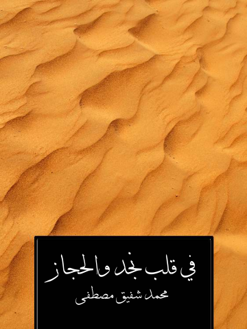 غلاف كتاب في قلب نجد والحجاز