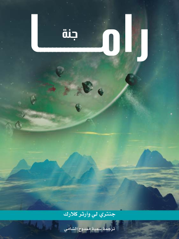 غلاف كتاب جنة راما