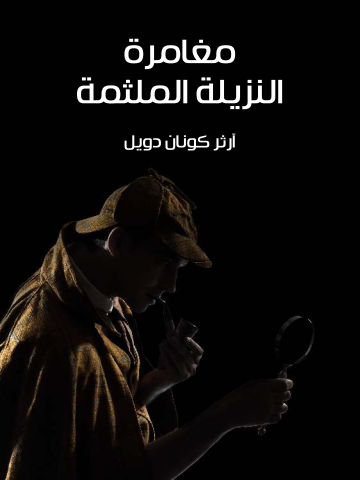 غلاف كتاب مغامرة النزيلة الملثمة