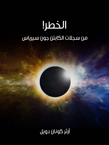 غلاف كتاب الخطر!: من سجلات الكابتن جون سيرياس