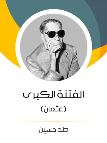 غلاف كتاب الفتنة الكبرى (الجزء الأول): عثمان