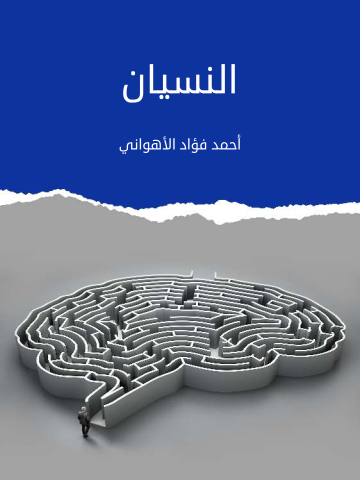 غلاف كتاب النسيان