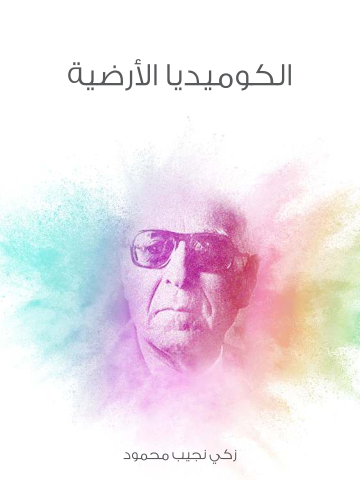 غلاف كتاب الكوميديا الأرضية