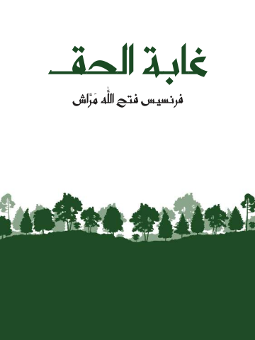 غلاف كتاب غابة الحق