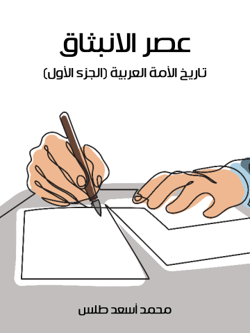 غلاف كتاب عصر الانبثاق: تاريخ الأمة العربية (الجزء الأول)