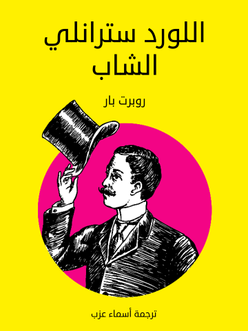 غلاف كتاب اللورد سترانلي الشاب