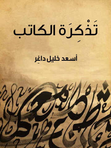 غلاف كتاب تَذْكِرَةُ الكاتب