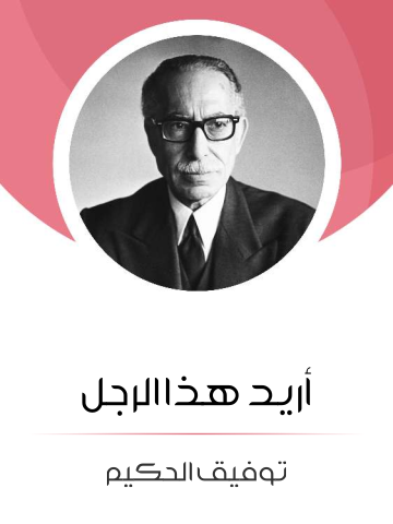غلاف كتاب أريد هذا الرجل: من وحي حرية المرأة