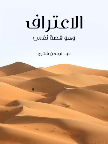 غلاف كتاب الاعتراف: وهو قصة نفس
