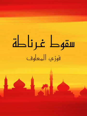 غلاف كتاب سقوط غرناطة