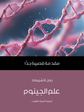 غلاف كتاب علم الجينوم: مقدمة قصيرة جدًّا