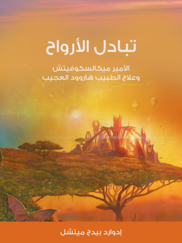 غلاف كتاب تبادل الأرواح: الأمير ميكالسكوفيتش وعلاج الطبيب هاروود العجيب