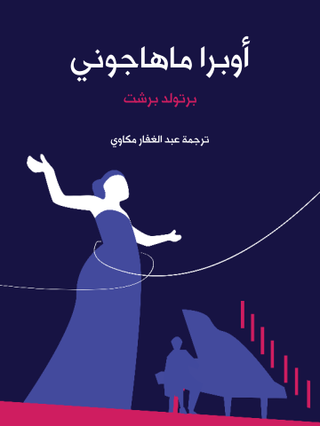 غلاف كتاب أوبرا ماهاجوني