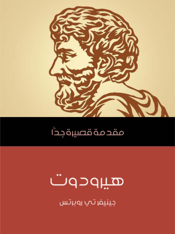 غلاف كتاب هيرودوت: مقدمة قصيرة جدًّا