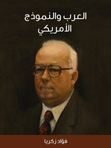 غلاف كتاب العرب والنموذج الأمريكي