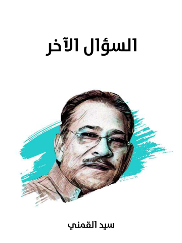 غلاف كتاب السؤال الآخر