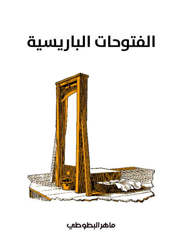 غلاف كتاب الفتوحات الباريسية