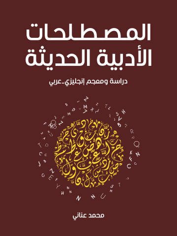 غلاف كتاب المصطلحات الأدبية الحديثة: دراسة ومعجم إنجليزي-عربي
