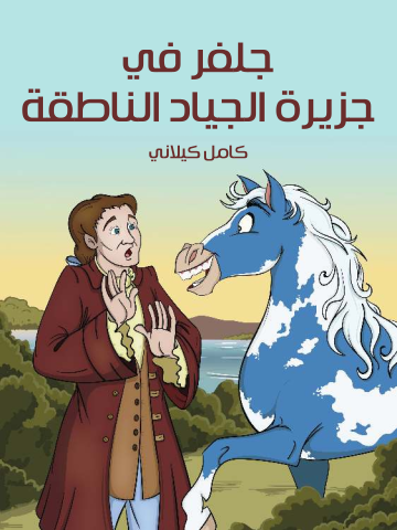 غلاف كتاب جَلِفَرْ في جَزيرة الجيَاد النّاطِقة