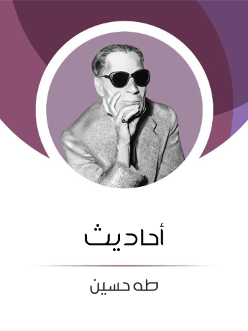 غلاف كتاب أحاديث