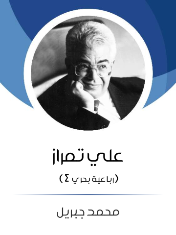 غلاف كتاب علي تمراز: (رباعية بحري ٤)
