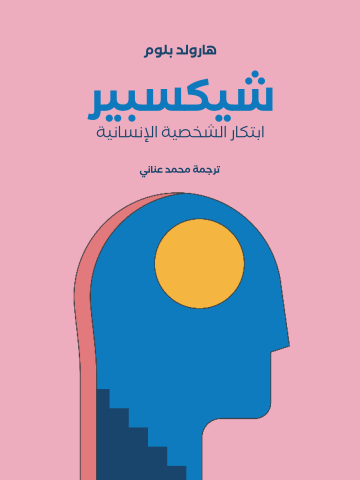 غلاف كتاب شيكسبير: ابتكار الشخصية الإنسانية