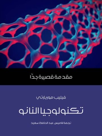 غلاف كتاب تكنولوجيا النانو: مقدمة قصيرة جدًّا