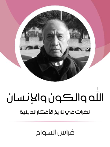 غلاف كتاب الله والكون والإنسان: نظرات في تاريخ الافكار الدينية
