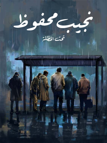 غلاف كتاب تحت المظلة