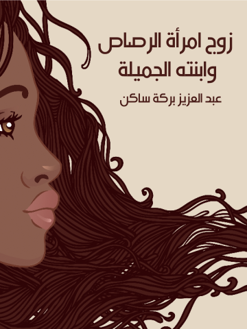 غلاف كتاب زوج امرأة الرصاص وابنته الجميلة