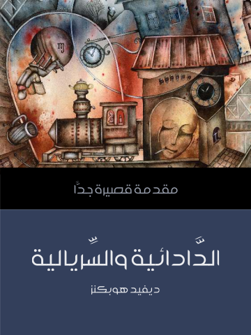 غلاف كتاب الدَّادائية والسِّريالية: مقدمة قصيرة جدًّا