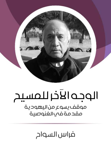 غلاف كتاب الوجه الآخر للمسيح: موقف يسوع من اليهودية – مقدمة في الغنوصية