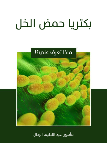 غلاف كتاب بكتريا حمض الخل