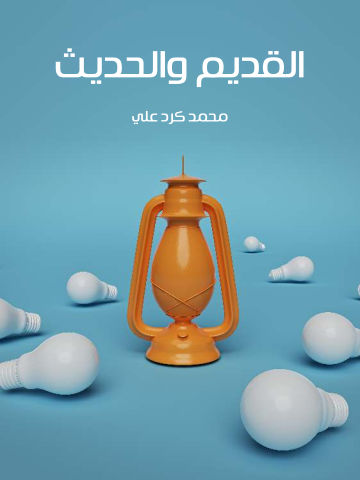 غلاف كتاب القديم والحديث