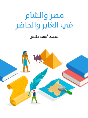 غلاف كتاب مصر والشام في الغابر والحاضر