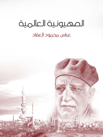 غلاف كتاب الصهيونية العالمية