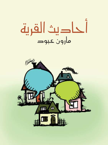 غلاف كتاب أحاديث القرية: أقاصيص وذكريات