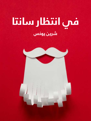 غلاف كتاب في انتظار سانتا