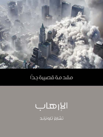 غلاف كتاب الإرهاب: مقدمة قصيرة جدًّا