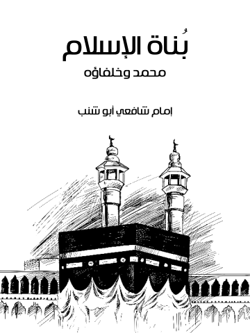 غلاف كتاب بُناة الإسلام: محمد وخلفاؤه