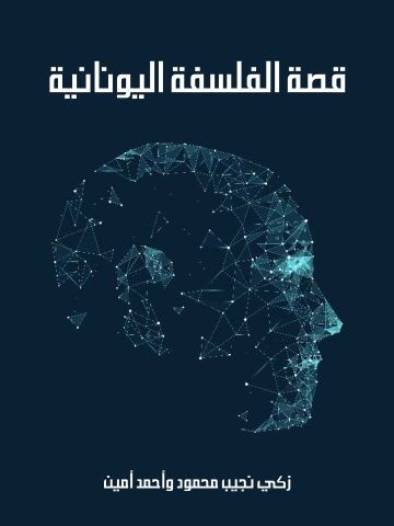 غلاف كتاب قصة الفلسفة اليونانية