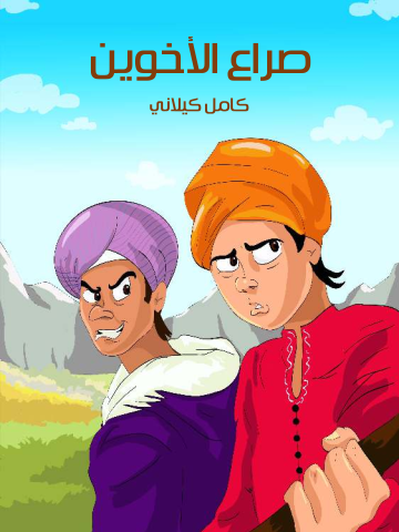 غلاف كتاب صِرَاعُ الْأَخَوَيْنِ