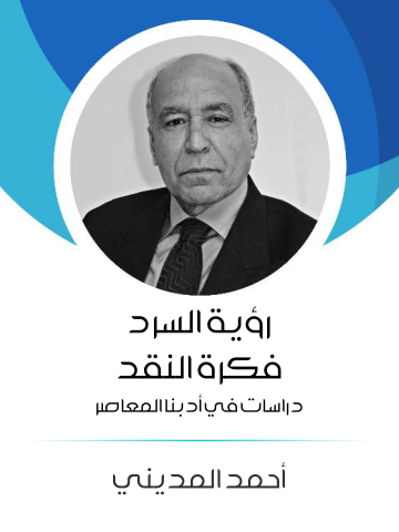 غلاف كتاب رؤية السرد فكرة النقد: دراسات في أدبنا المعاصر