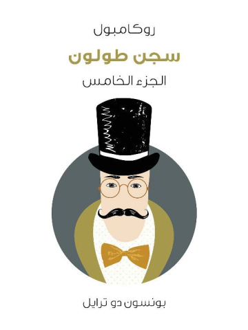 غلاف كتاب سجن طولون: روكامبول (الجزء الخامس)