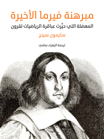 غلاف كتاب مبرهنة فيرما الأخيرة: المعضلة التي حيَّرت عباقرة الرياضيات لقرون